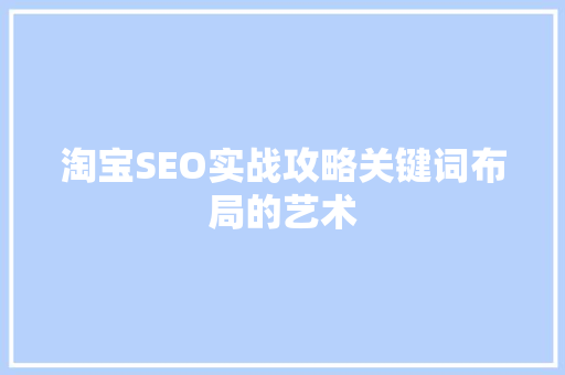 淘宝SEO实战攻略关键词布局的艺术