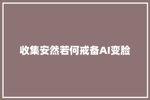 收集安然若何戒备AI变脸