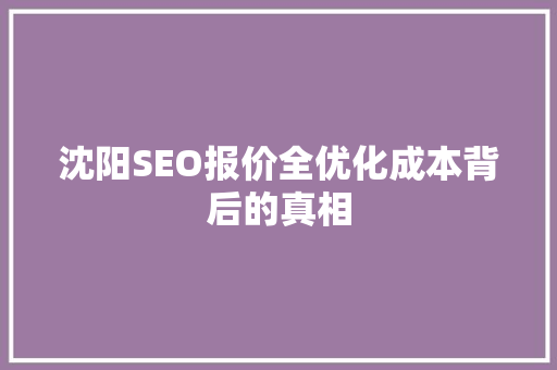 沈阳SEO报价全优化成本背后的真相