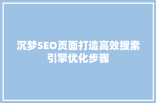 沉梦SEO页面打造高效搜索引擎优化步骤