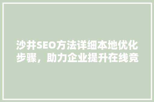 沙井SEO方法详细本地优化步骤，助力企业提升在线竞争力