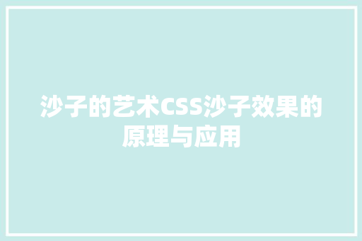 沙子的艺术CSS沙子效果的原理与应用