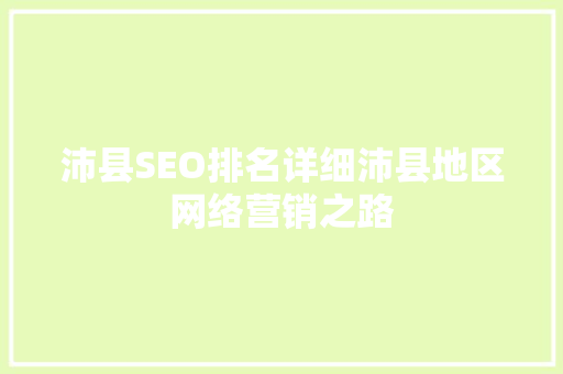 沛县SEO排名详细沛县地区网络营销之路