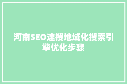 河南SEO速搜地域化搜索引擎优化步骤