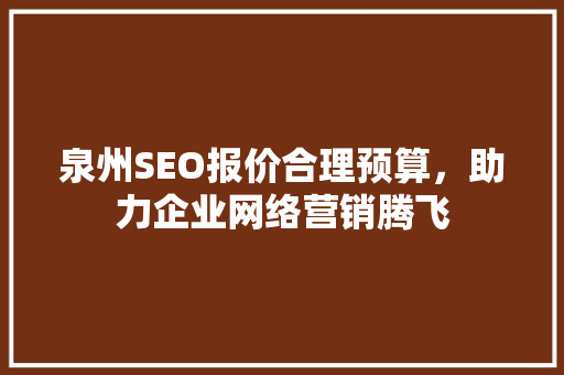 泉州SEO报价合理预算，助力企业网络营销腾飞