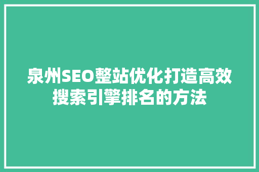 泉州SEO整站优化打造高效搜索引擎排名的方法