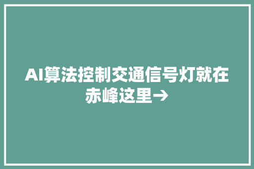 AI算法控制交通信号灯就在赤峰这里→