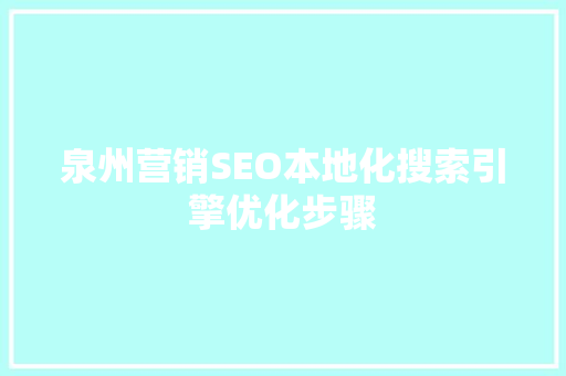 泉州营销SEO本地化搜索引擎优化步骤