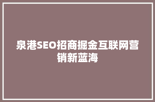 泉港SEO招商掘金互联网营销新蓝海