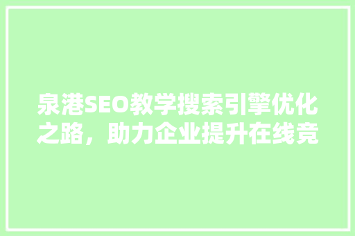 泉港SEO教学搜索引擎优化之路，助力企业提升在线竞争力