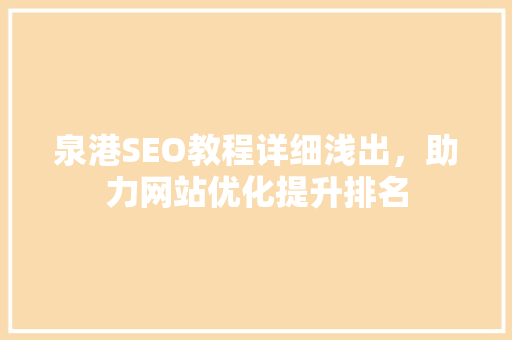 泉港SEO教程详细浅出，助力网站优化提升排名