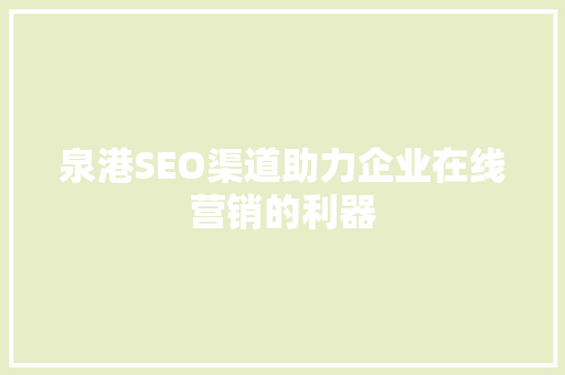 泉港SEO渠道助力企业在线营销的利器