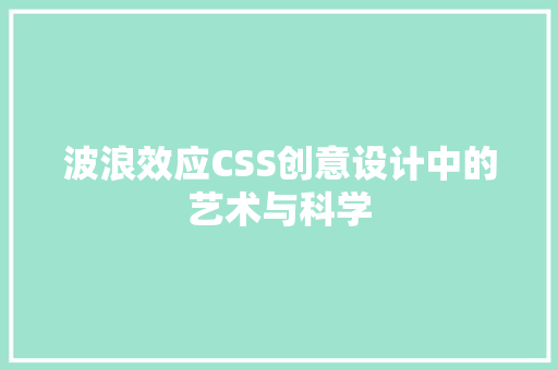 波浪效应CSS创意设计中的艺术与科学