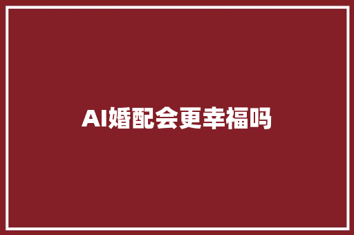 AI婚配会更幸福吗