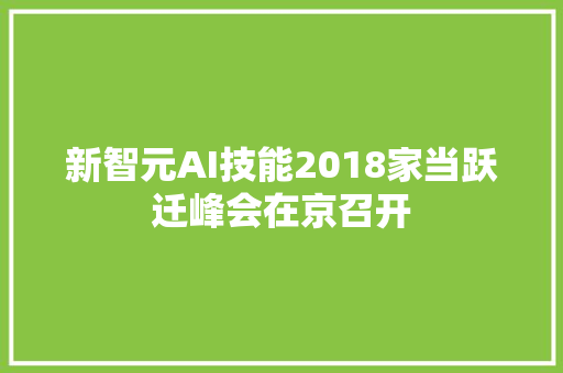 新智元AI技能2018家当跃迁峰会在京召开