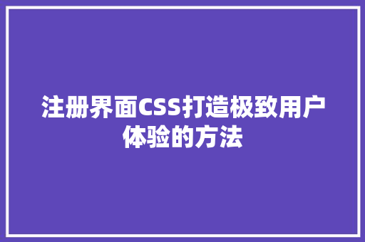 注册界面CSS打造极致用户体验的方法