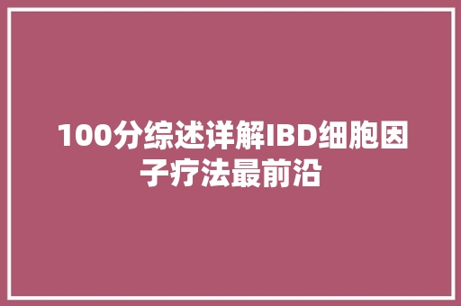 100分综述详解IBD细胞因子疗法最前沿