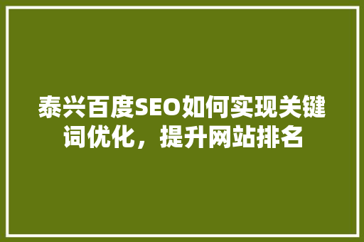 泰兴百度SEO如何实现关键词优化，提升网站排名