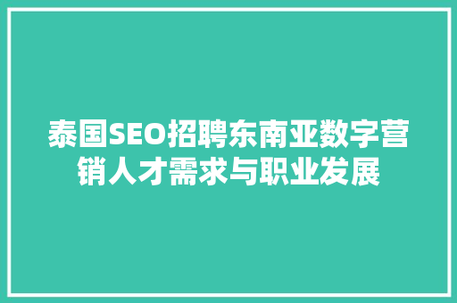 泰国SEO招聘东南亚数字营销人才需求与职业发展