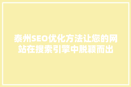 泰州SEO优化方法让您的网站在搜索引擎中脱颖而出