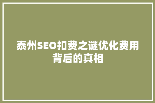 泰州SEO扣费之谜优化费用背后的真相