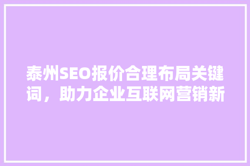 泰州SEO报价合理布局关键词，助力企业互联网营销新篇章