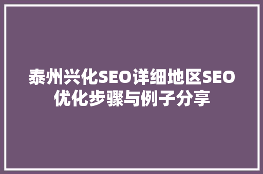 泰州兴化SEO详细地区SEO优化步骤与例子分享