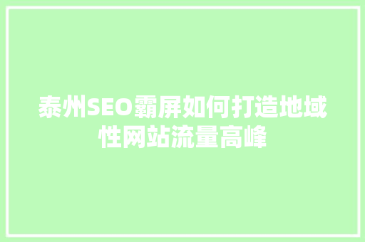 泰州SEO霸屏如何打造地域性网站流量高峰