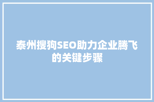 泰州搜狗SEO助力企业腾飞的关键步骤