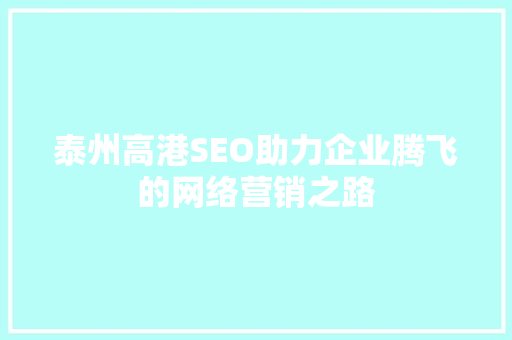 泰州高港SEO助力企业腾飞的网络营销之路