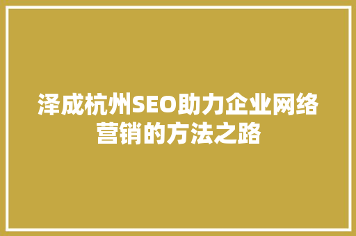 泽成杭州SEO助力企业网络营销的方法之路