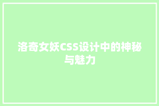 洛奇女妖CSS设计中的神秘与魅力