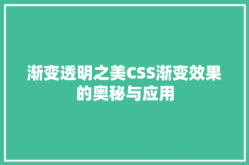 渐变透明之美CSS渐变效果的奥秘与应用