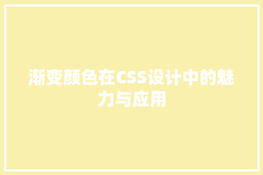 渐变颜色在CSS设计中的魅力与应用