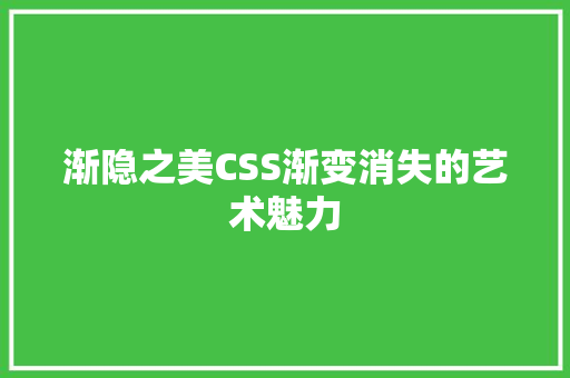 渐隐之美CSS渐变消失的艺术魅力