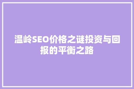 温岭SEO价格之谜投资与回报的平衡之路