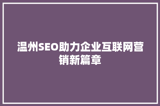 温州SEO助力企业互联网营销新篇章