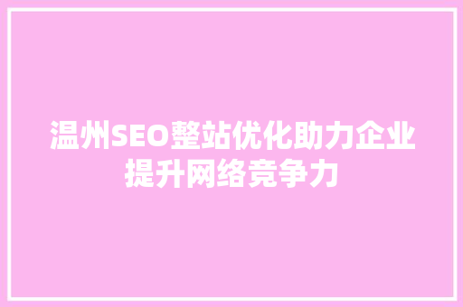 温州SEO整站优化助力企业提升网络竞争力