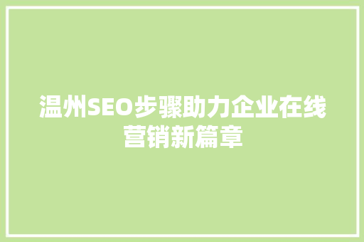 温州SEO步骤助力企业在线营销新篇章