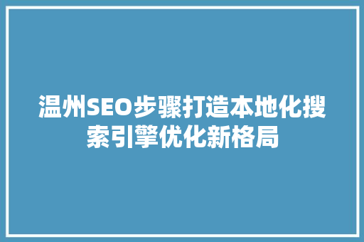 温州SEO步骤打造本地化搜索引擎优化新格局