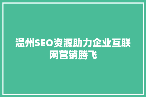 温州SEO资源助力企业互联网营销腾飞