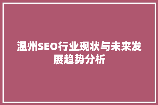 温州SEO行业现状与未来发展趋势分析