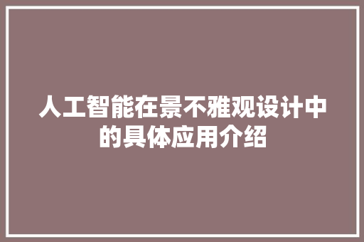 人工智能在景不雅观设计中的具体应用介绍