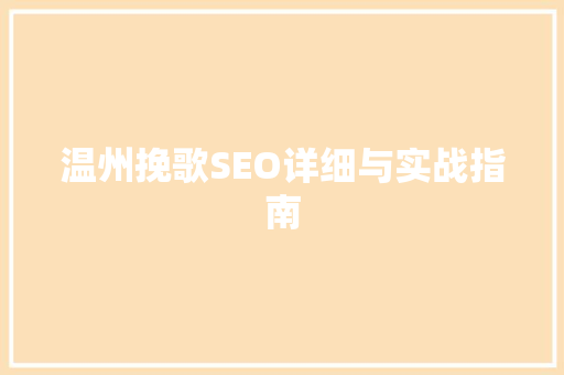 温州挽歌SEO详细与实战指南