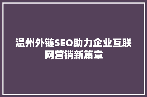 温州外链SEO助力企业互联网营销新篇章