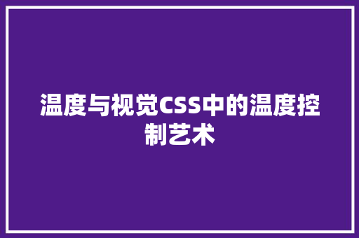 温度与视觉CSS中的温度控制艺术