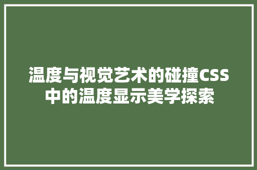 温度与视觉艺术的碰撞CSS中的温度显示美学探索