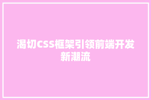 渴切CSS框架引领前端开发新潮流