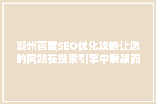 湖州百度SEO优化攻略让您的网站在搜索引擎中脱颖而出