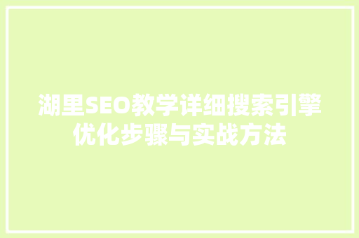 湖里SEO教学详细搜索引擎优化步骤与实战方法